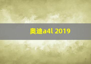 奥迪a4l 2019